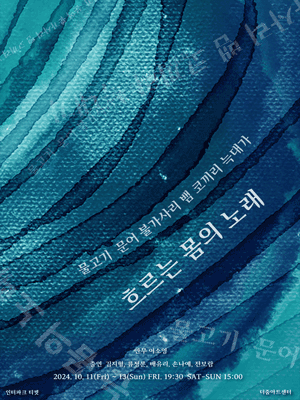이소영, 물고기 문어 불가사리 뱀 코끼리 늑대가 흐르는 몸의 노래