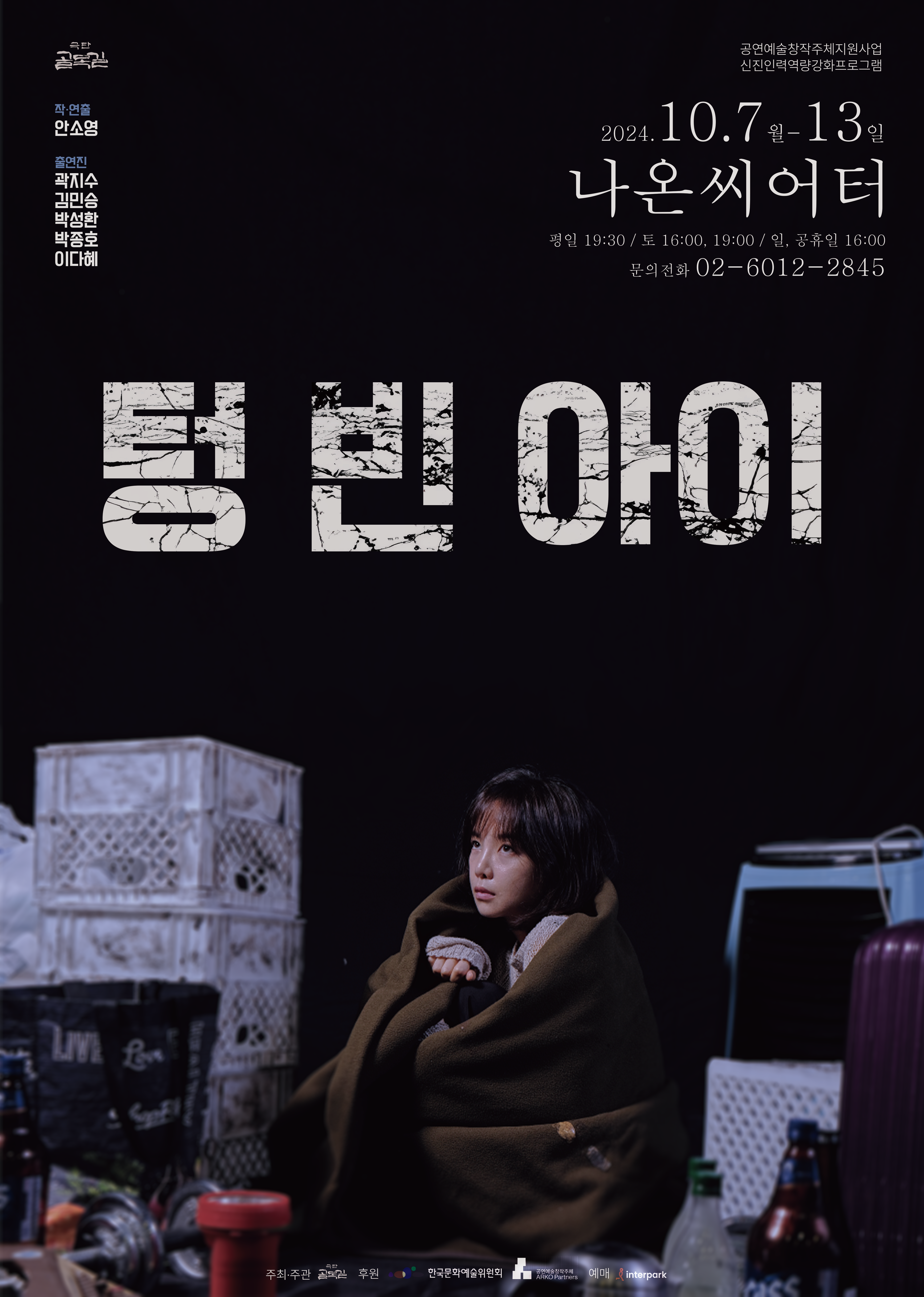 텅 빈 아이 [대학로]