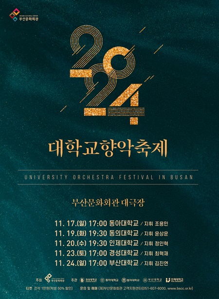 대학교향악축제, 동의대학교 포스터