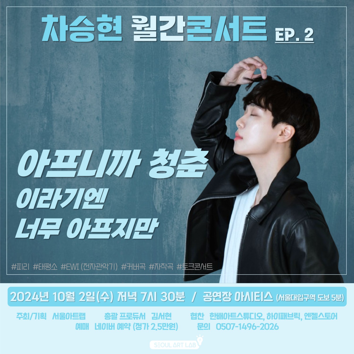 차승현 월간콘서트 EP. 2, 아프니까 청춘 이라기엔 너무 아프지만