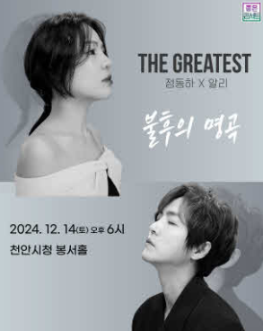 정동하X알리 THE GREATEST: 불후의 명곡 [천안]