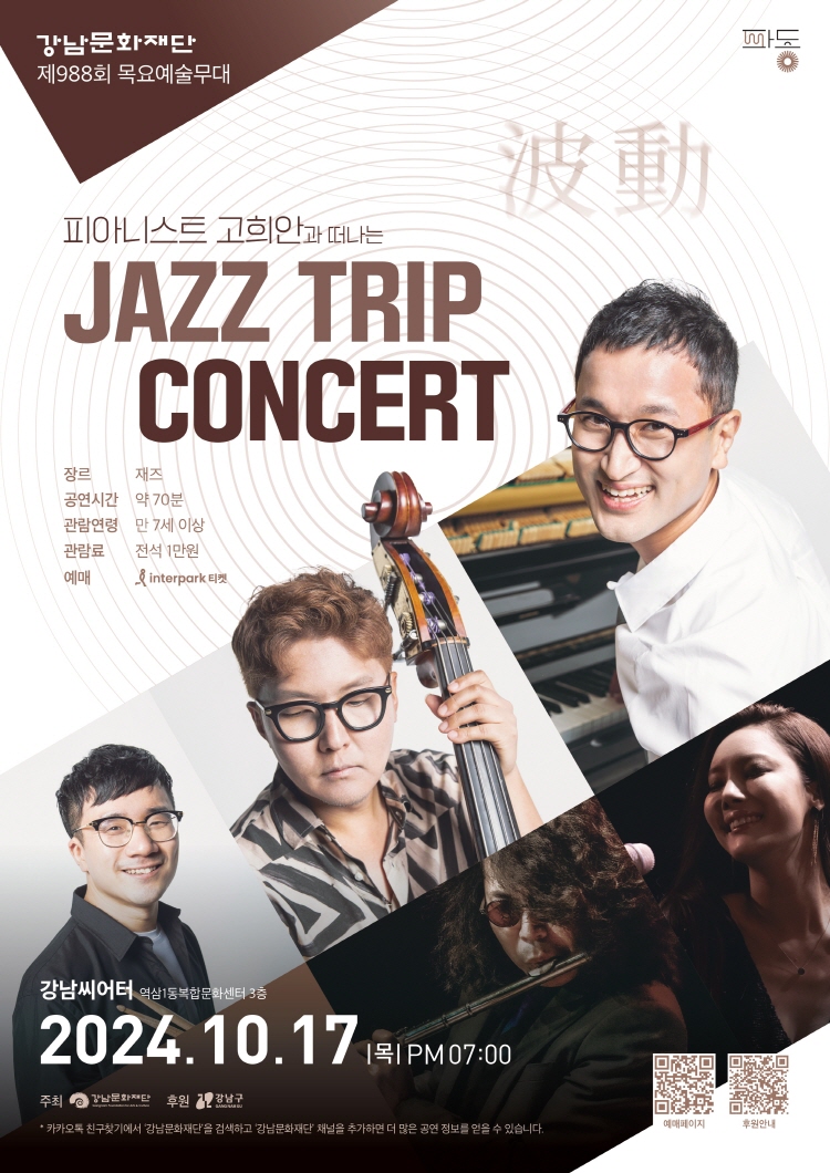 제988회 목요예술무대: 피아니스트 고희안과 떠나는 JAZZ TRIP CONCERT