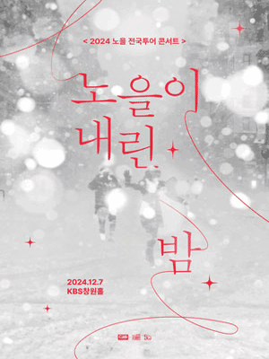 노을 전국투어 콘서트, 노을이 내린 밤 [창원]