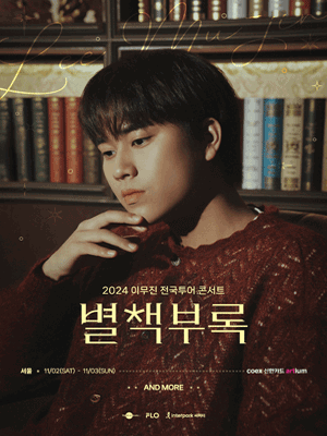 이무진 전국투어 콘서트: 별책부록 [서울]