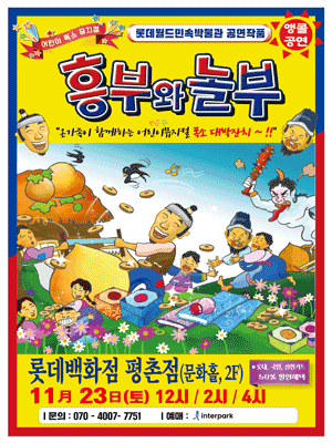 흥부와 놀부 [평촌]