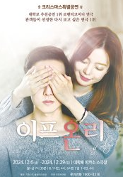 크리스마스 특별공연, 이프온리 [대학로]