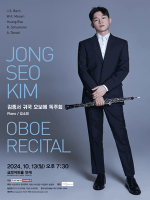 김종서 귀국 오보에 독주회 사진 1