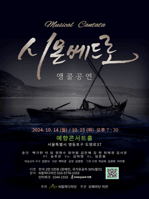 시몬베드로 [서울 (앵콜) ]