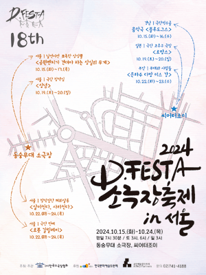D.FESTA 소극장축제, 로망스 [서울]