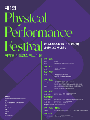 제1회 Physical Performance Festival 피지컬 퍼포먼스 페스티벌