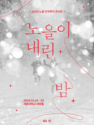 노을 전국투어 콘서트, 노을이 내린 밤 [서울]