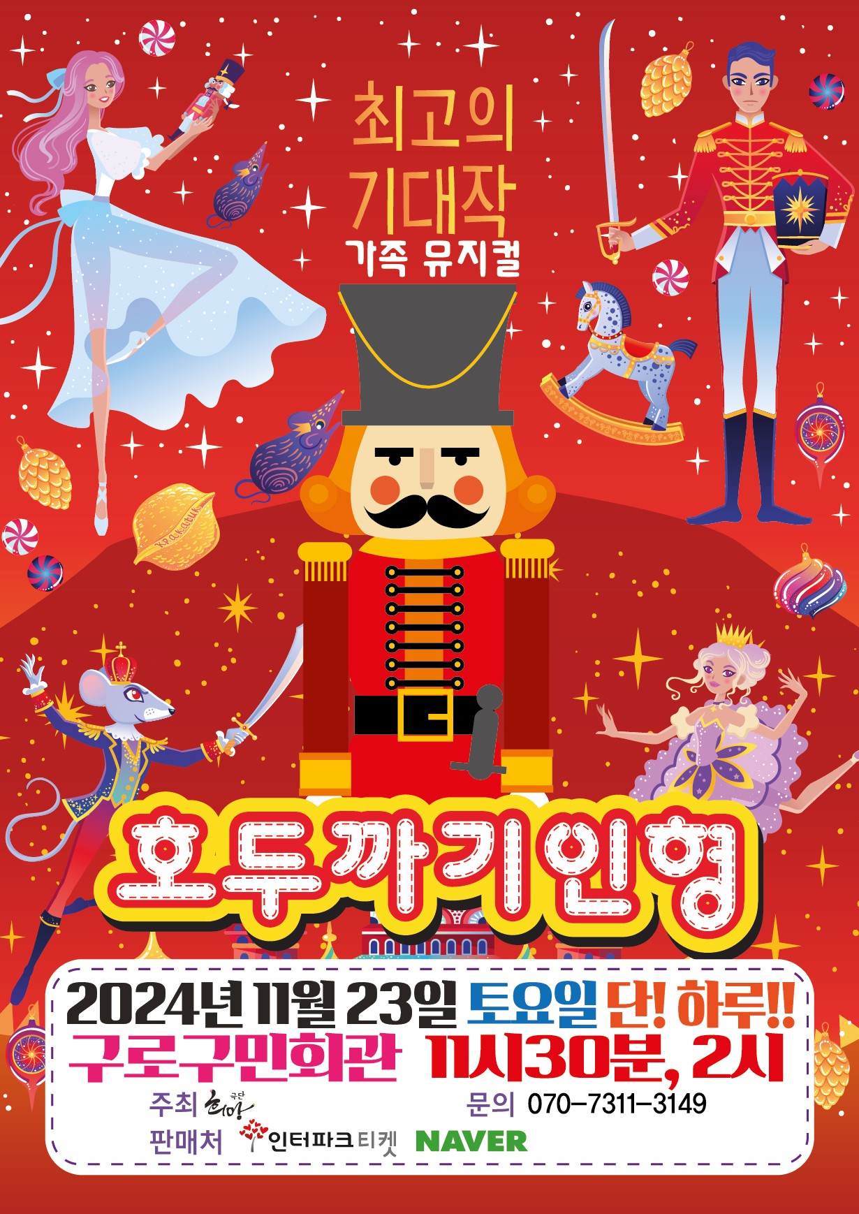 호두까기인형 [구로]