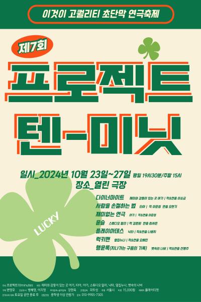 제7회 프로젝트10minutes, 행운