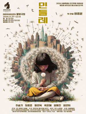 제5회 여주인공 페스티벌 참가작, 민들레