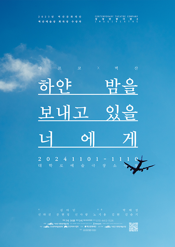 아르코 x 벽산, 하얀 밤을 보내고 있을 너에게