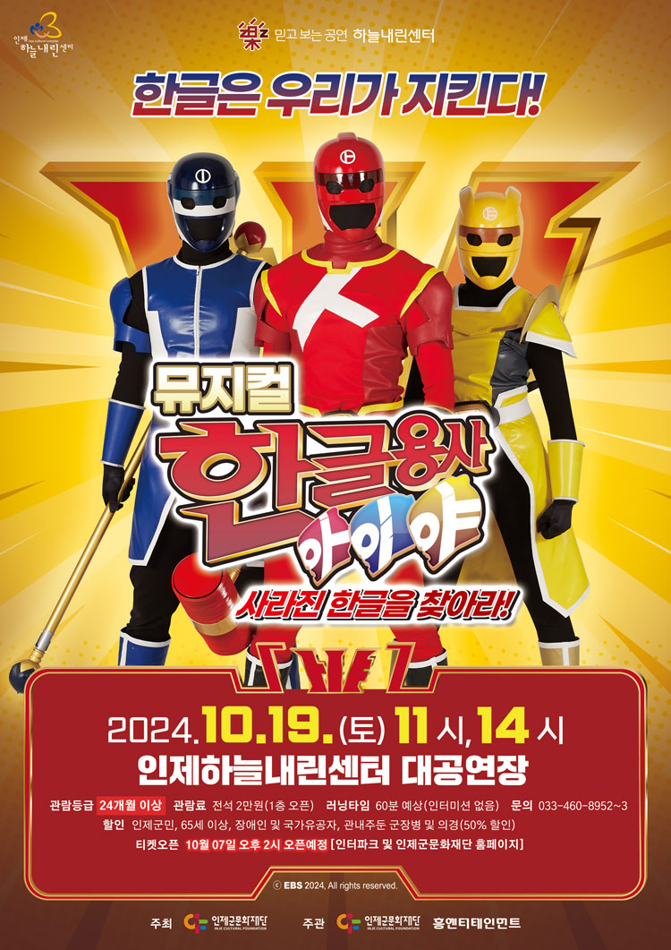 한글용사 아이야: 사라진 한글을 찾아라! [인제]