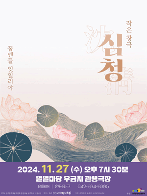 제5회 우금치 별별축제, 심청: 꿈엔들 잊힐리야 [대전]