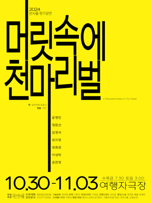머릿속에 천마리 벌