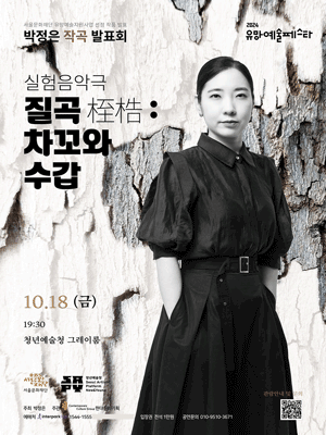 박정은 작곡발표회, 질곡: 차꼬와 수갑