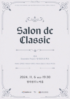 앙상블 프로젝트, Salon de Classic [인천] 포스터