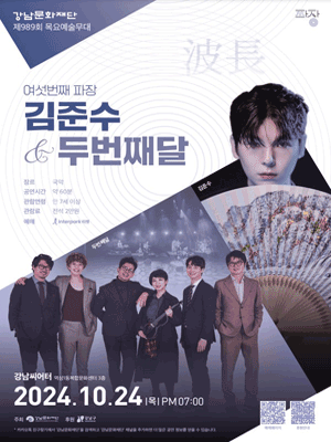 제989회 목요예술무대: 일곱 번째 파장, 김준수 & 두번째달