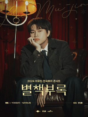 이무진 전국투어 콘서트: 별책부록 [창원]