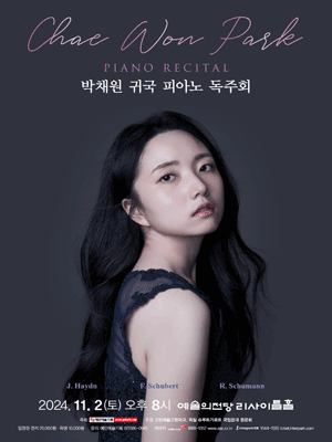 박채원 귀국 피아노 독주회 사진 1