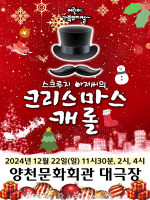 스크루지 아저씨의 크리스마스 캐롤 [서울 양천]