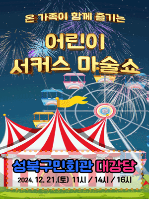 어린이 서커스 마술쇼 [서울 성북]