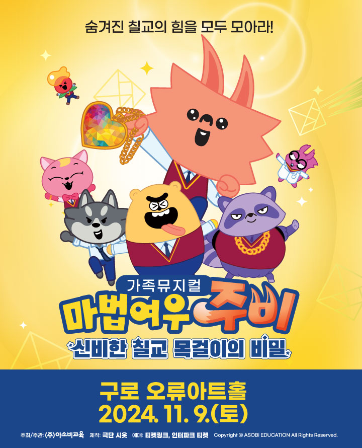 마법여우 주비: 신비한 칠교 목걸이의 비밀 [서울 구로]