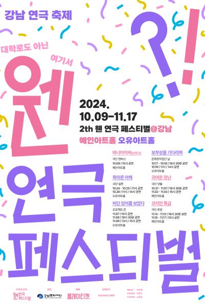 제2회 웬연극 페스티벌, 귀여운 장난