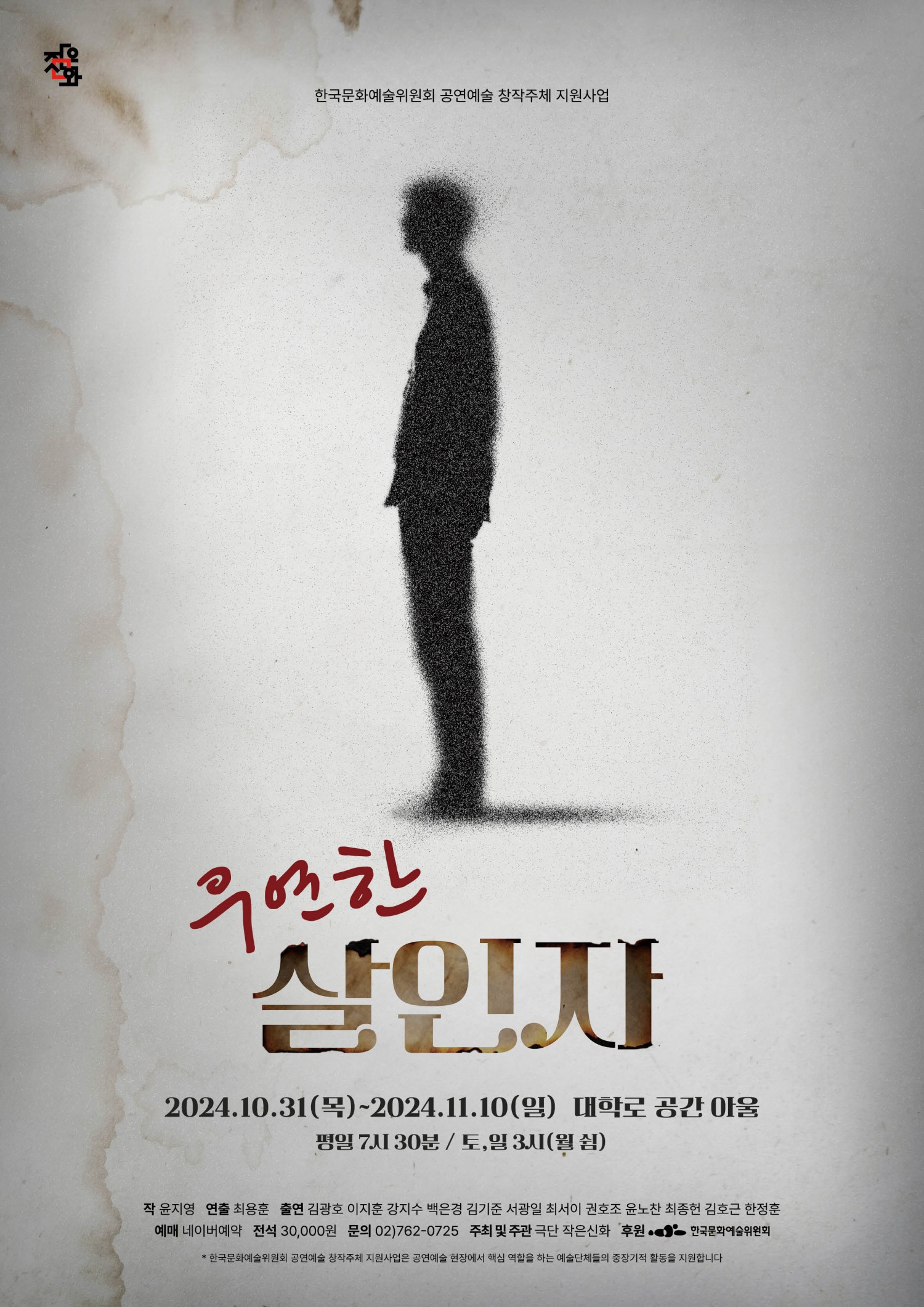 우연한 살인자 [대학로]