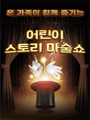 어린이 스토리 마술쇼 [서울]