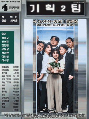 제5회 여주인공 페스티벌, 기획 2팀