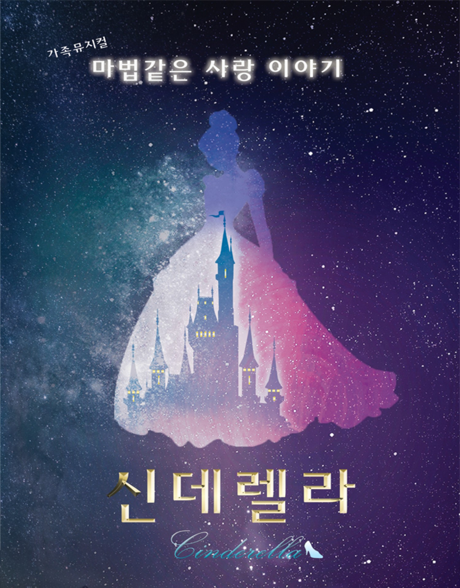 신데렐라