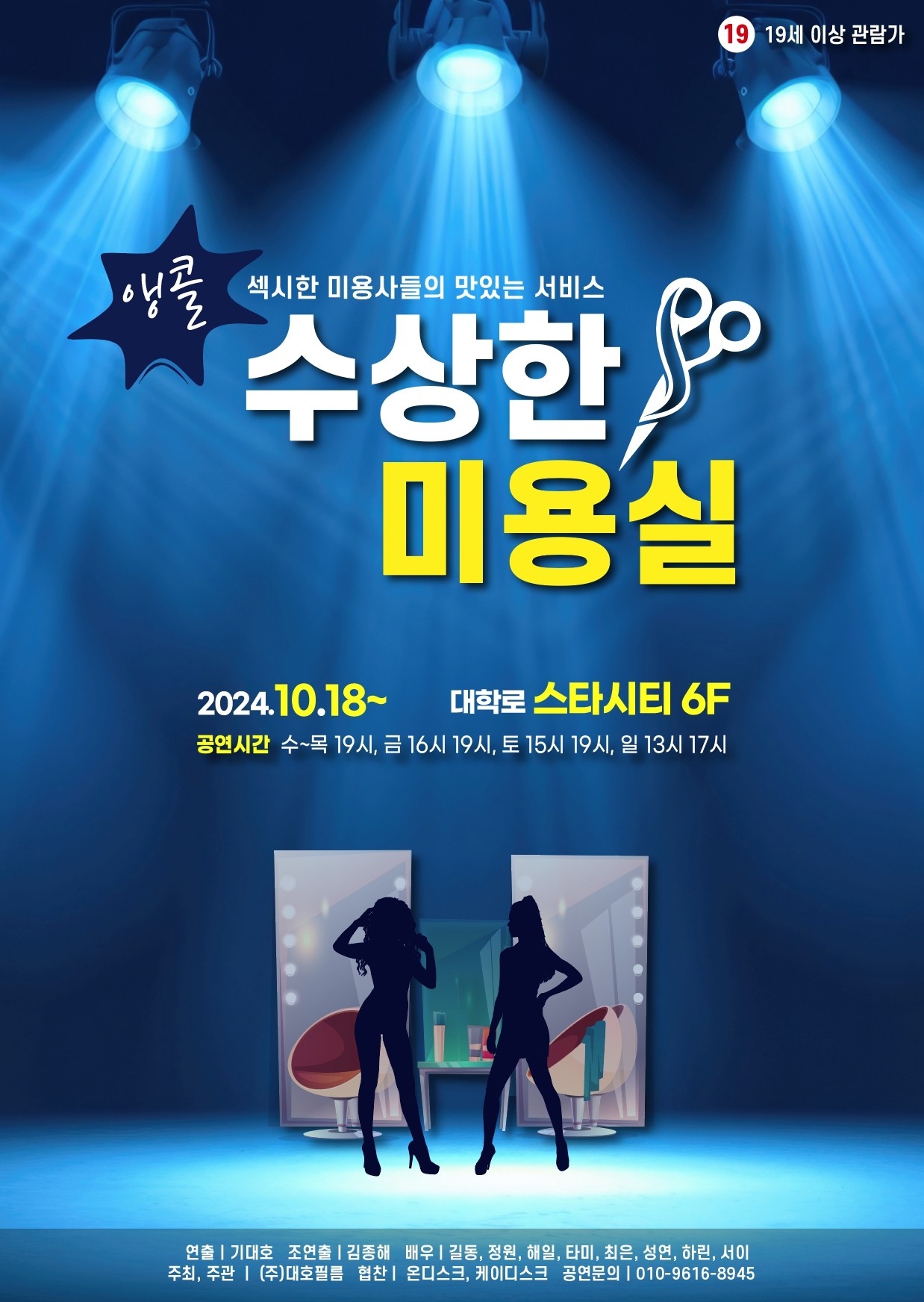 수상한 미용실 (앵콜)