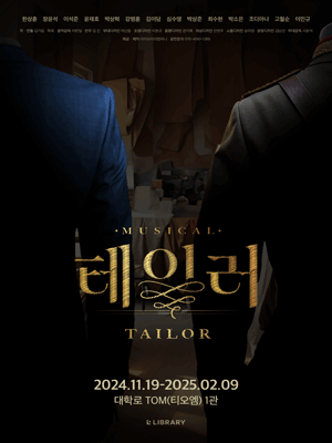 테일러 [대학로]