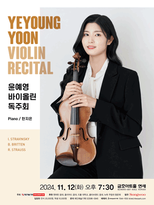 윤예영 바이올린 독주회 사진 1