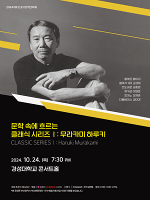 문학 속에 흐르는 클래식 시리즈 1: 무라카미 하루키 [부산] 포스터