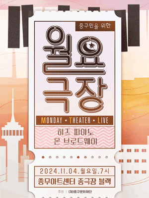 중구민을 위한 월요극장 7, 히즈피아노 온 브로드웨이