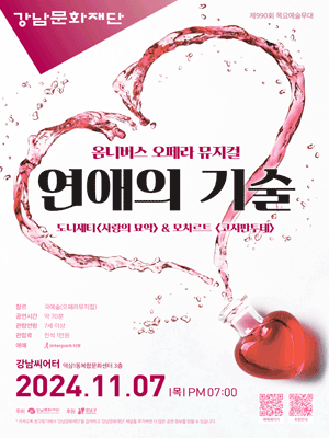 제990회 목요예술무대: 연애의 기술