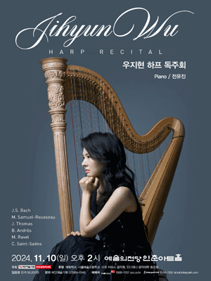 우지현 하프 독주회 사진 1