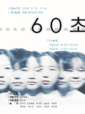 60초