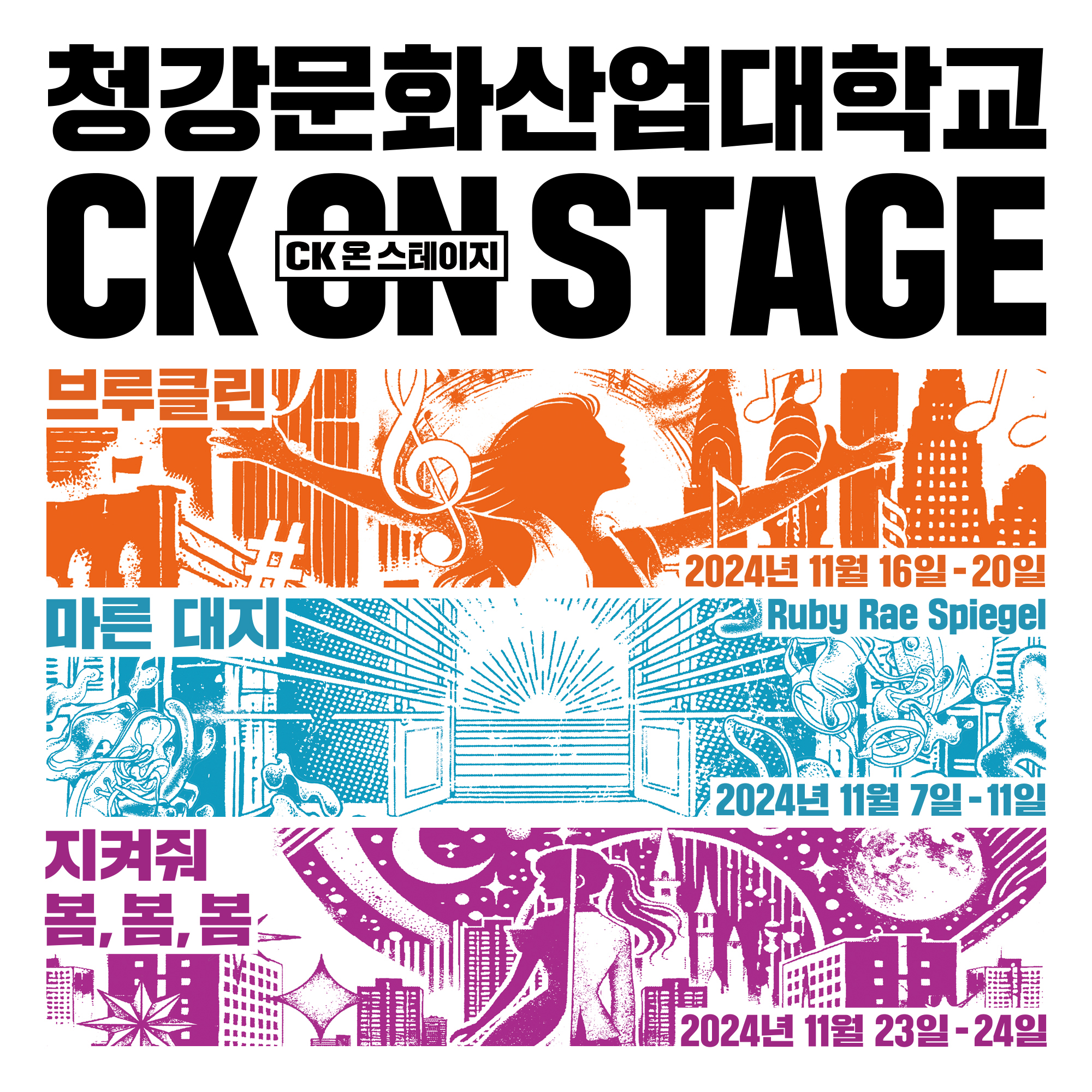 CK ON STAGE: 브루클린, 마른 대지, 지켜줘 봄,봄,봄