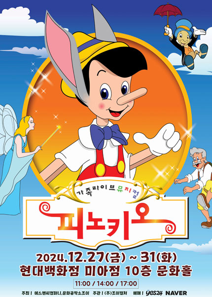 피노키오 [서울]
