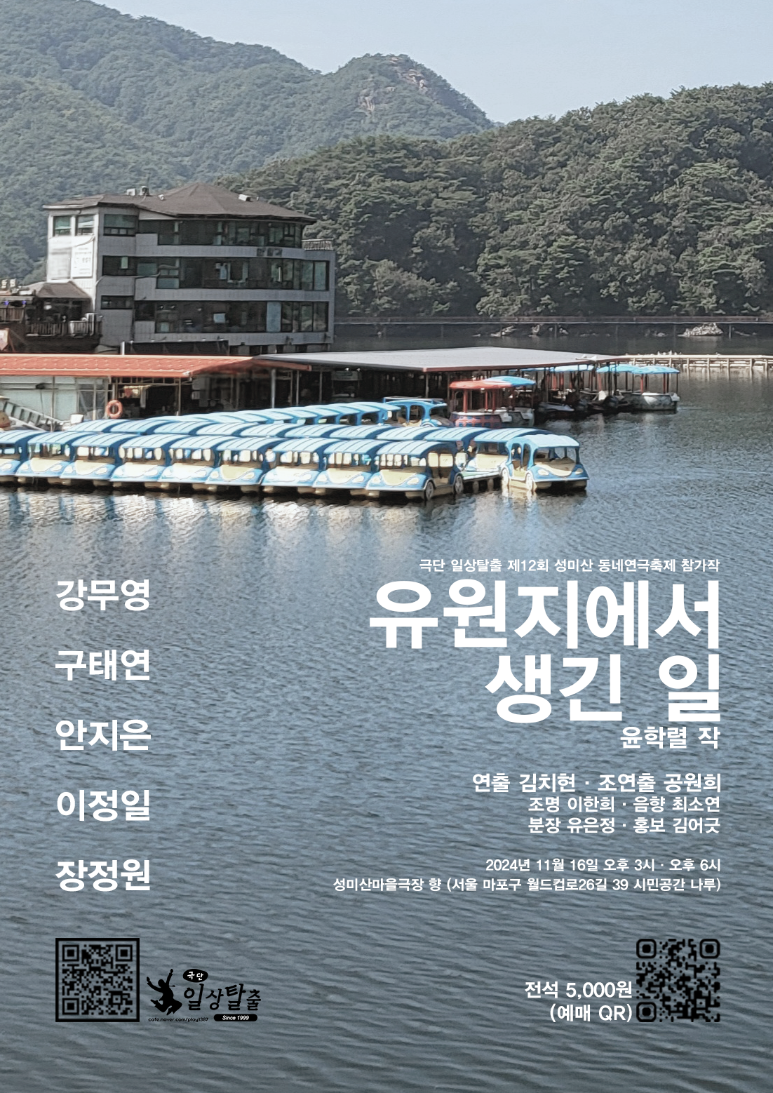 제12회 성미산 동네연극축제, 유원지에서 생긴 일