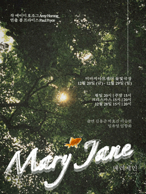 메리제인