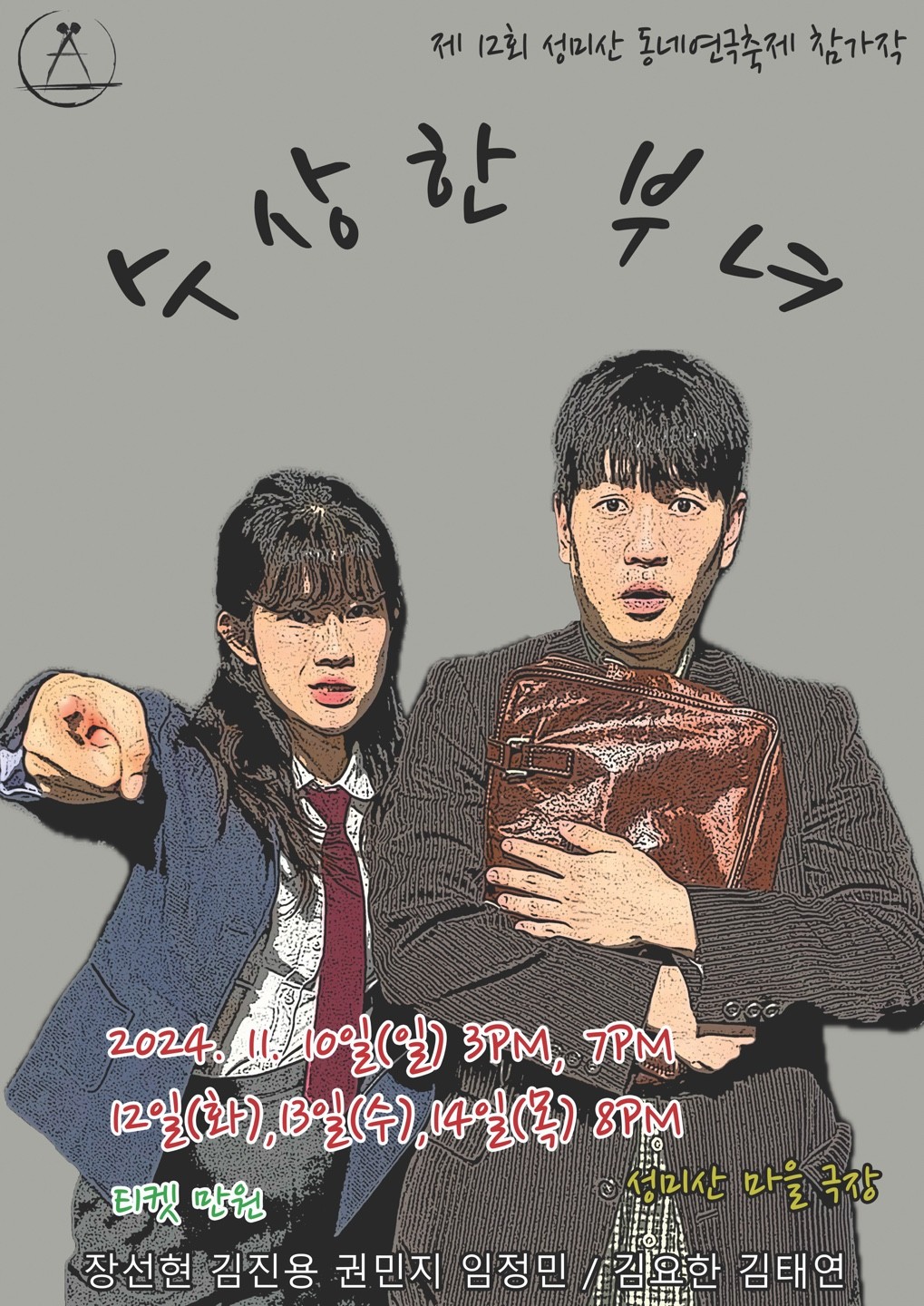 제12회 성미산 동네연극축제, 수상한 부녀