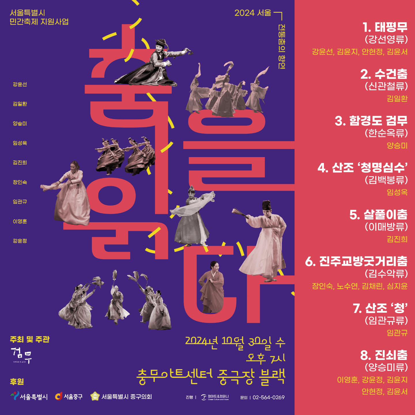 서울전통춤의 향연: 춤을 읽다