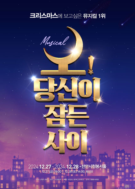 오! 당신이 잠든사이 [천안]